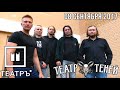 ТЕАТР ТЕНЕЙ - приглашение на концерт 08 сентября клуб &quot;Театръ&quot;