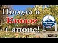 26. ПОГОДА В КАНАДЕ. АНОНС | ИНТЕРЕСНЫЙ КАЛГАРИ. КАНАДА