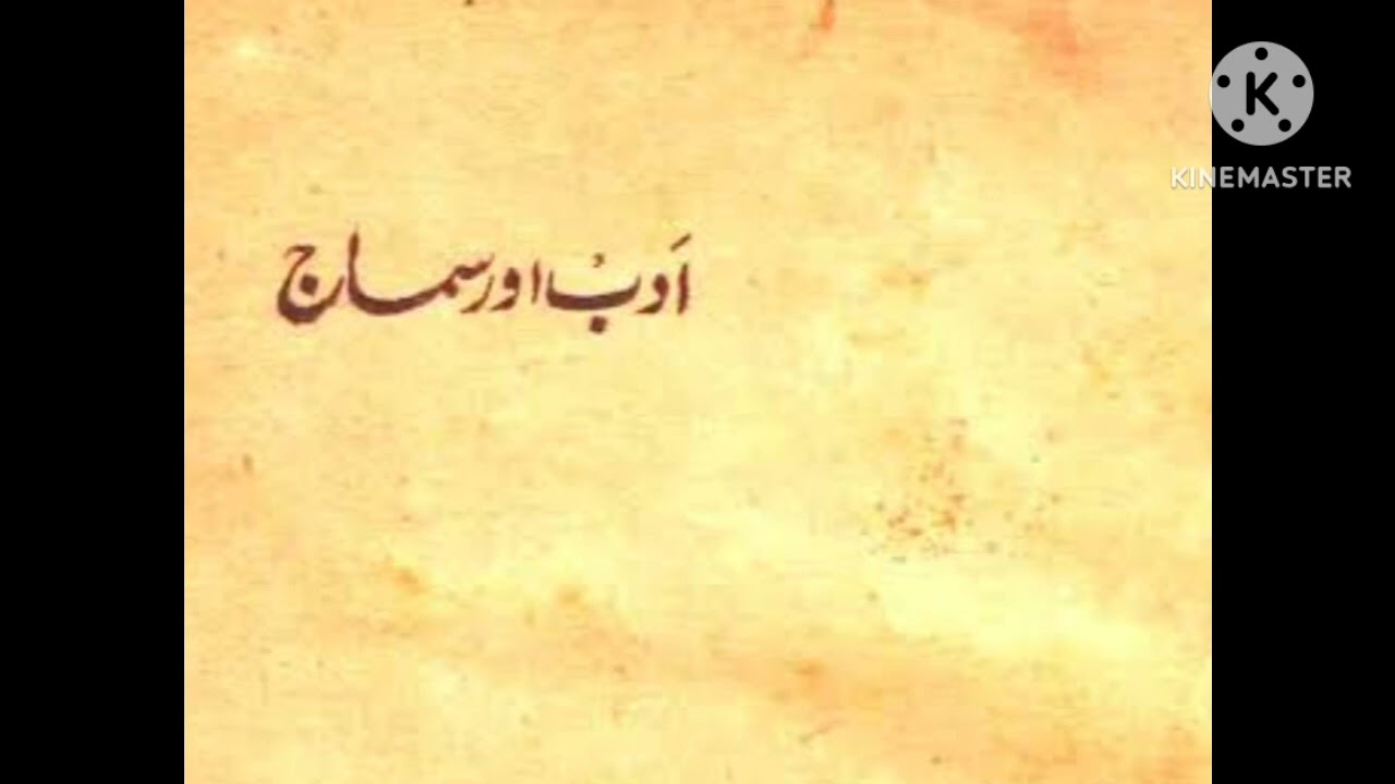 What is the relation between literature and society? ادب اور سماج کا آپسمیں کیا رشتہ ہے؟