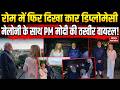 PM Modi Italy Visit: Rome में फिर दिखा कार डिप्लोमेसी, Georgia Meloni के साथ PM मोदी की Viral Photos