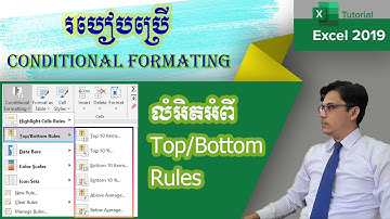 ការប្រើប្រាស់ Conditional Formatting: Top and Bottom rules, Top 10 Items, Top 10% , Bottom 10 items
