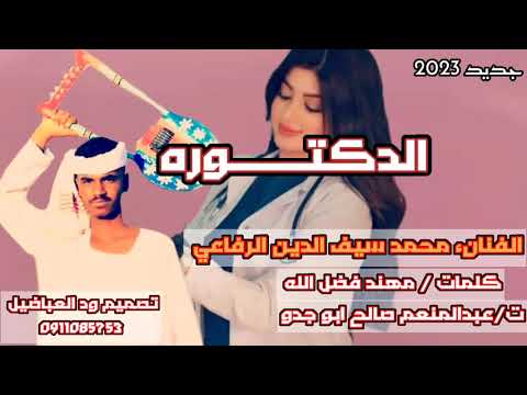 جديد 2023الفنان محمد سيف الدين الرفاعي الدكتوره ادعمونا القناه جديده الاشتراك في القناه