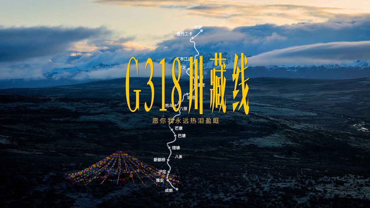 G318川藏线2142公里自驾路书｜愿你我永远热泪盈眶！