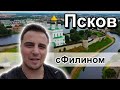 Как выглядит центр города #ПСКОВ? #сфилином