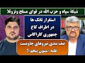 جمهوری پنجم رزاق مامون پامیر مأمون 6603 شبکۀ سپاه و حزب الله در قوای مسلح ونزوئلا 