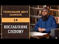 Толкование двух сахихов 14 - Послабление слепому