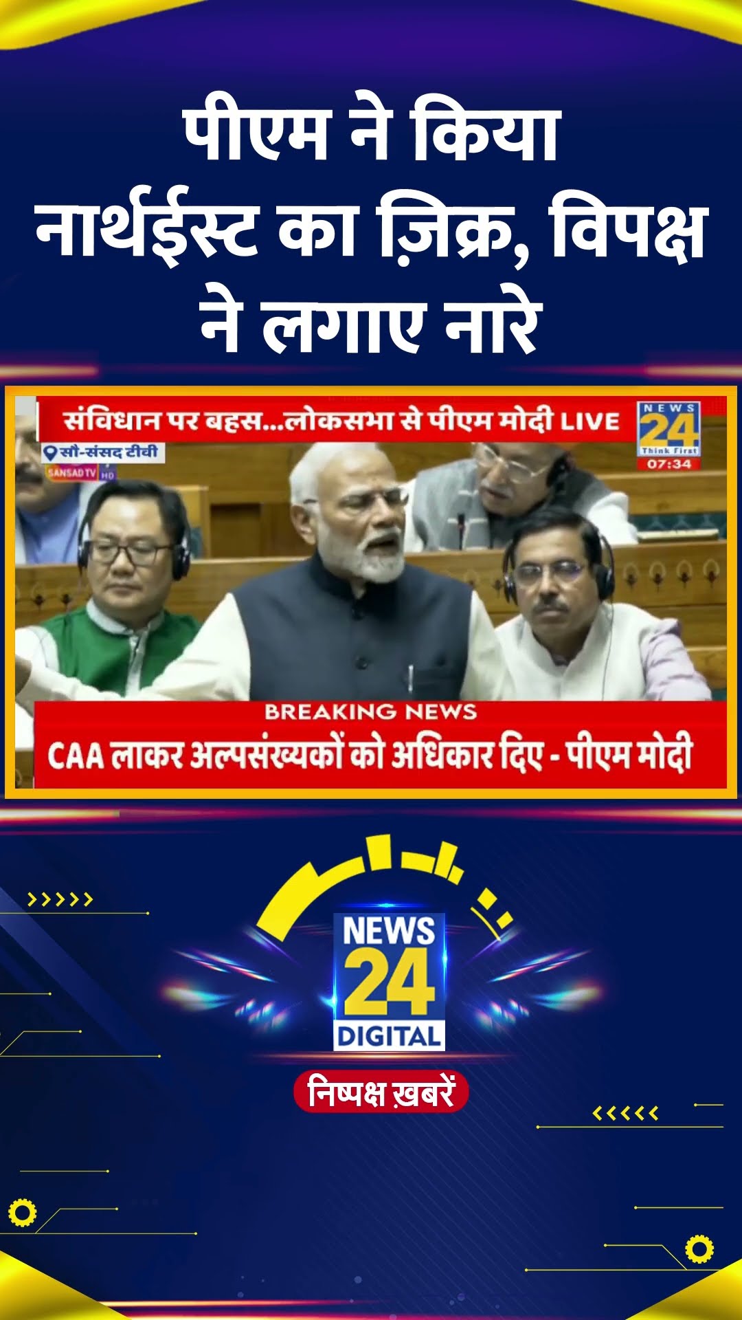 PM Modi ने किया Northeast का ज़िक्र, विपक्ष ने लगाए नारे, वीडियो में देखिए