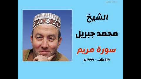 سورة مريم للشيخ محمد جبريل من صلاة التراويح