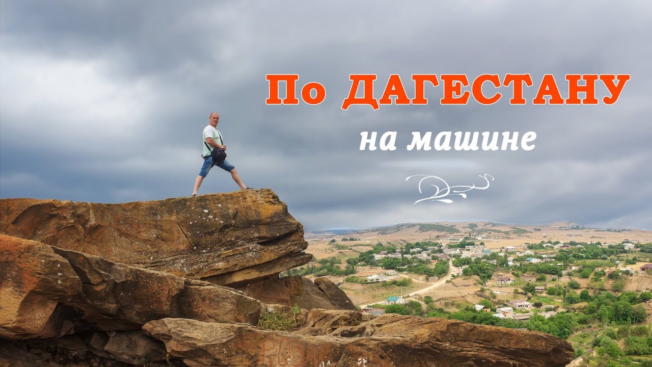 Спб дагестан на машине