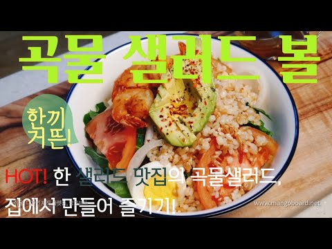 아보카도 샐러드 만들기(feat.귀리,현미,보리) : How to make healthy avocado salad bowl with wasabi soy dressing