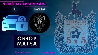 Четвёртая лига 2023/24. Финал. БК - Альянс 2.0 9:4