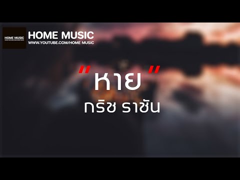 ( เนื้อเพลง ) หาย - กริช ราชัน