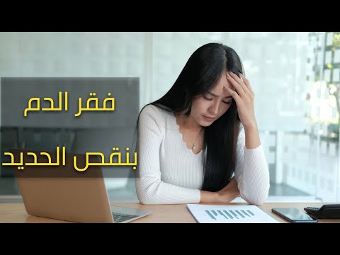 فيديو: هل فقر الدم بسبب نقص الحديد؟