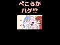 【手描き】ぺこらとハグがしたい船長 #shorts【宝鐘マリン/博衣こより/兎田ぺこら/ホロライブ切り抜き/切り抜き漫画/hololive】Marine wants to hug Pekora
