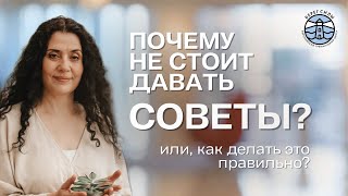 Почему не стоит давать советы, или как делать это правильно? | Надежда Владиславова