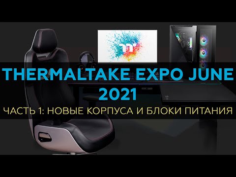 2021 Thermaltake Expo June: новые корпуса и блоки питания