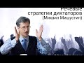 Речевые стратегии диктаторов (Михаил Мишустин)