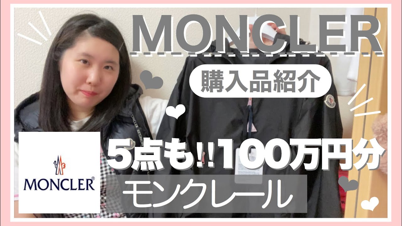 【総額100万円分?!】MONCLER(モンクレール)我が家の購入品5着も爆買い！今年の秋冬用に着るダウンなどを買ってきました！【ハイブランド