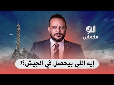 إيه اللي بيحصل في الجيش اسمع صوت الناس في ألو مكملين 
