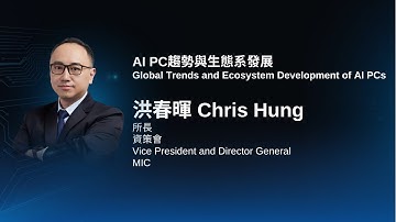 【COMPUTEX 2024 Trend Exploration Forum】MIC: Global Trends and Ecosystem Development of AI PCs
