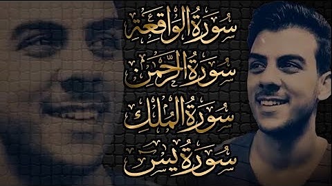 اسلام صبحي سورة الرزق والشفاء 🥰 سورة يس سورة الملك سورة الرحمن سورة الواقعة 😴 اسلام صبحي