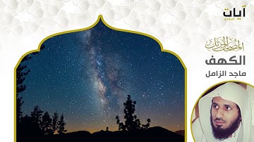 سورة الكهف | الشيخ ماجد الزامل |