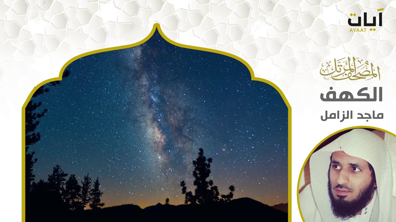 سورة الكهف | الشيخ ماجد الزامل |