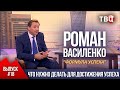 ВЫПУСК 18  Что нужно делать для достижения успеха Роман Василенко для телеканала ТВЦ