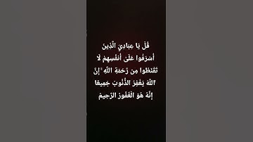 قرآن (قل يا عبادي الَّذِينَ أَسرفوا علىٰ أَنفسهِمْ لَا تَقْنَطُوا مِن رَّحْمَةِ اللَّهِ ) سورة الزمر
