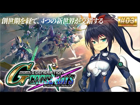 【Gジェネクロスレイズ #03】はじめてのガンダムゲー！気持ちだけで…一体何が守れるって言うんだ！！（ネタバレ有）【茶臼山ちゃお / JPVTuber】