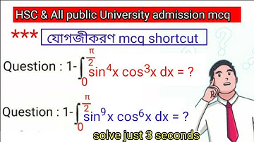 যোগজীকরণ mcq solve shortcut 🔥 HSC & varsity.Integration mcq shortcut.HSC যোগজীকরণ।