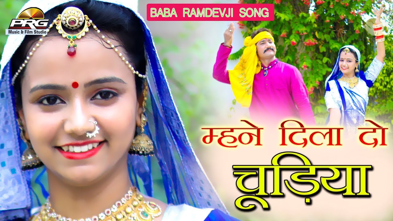 म्हने दिलादो चूड़ियाँ | Mahne Dila Do Chudiya | बाबा रामदेवजी का नया Superhit गीत |Sushil Rahi | PRG rajasthani songs