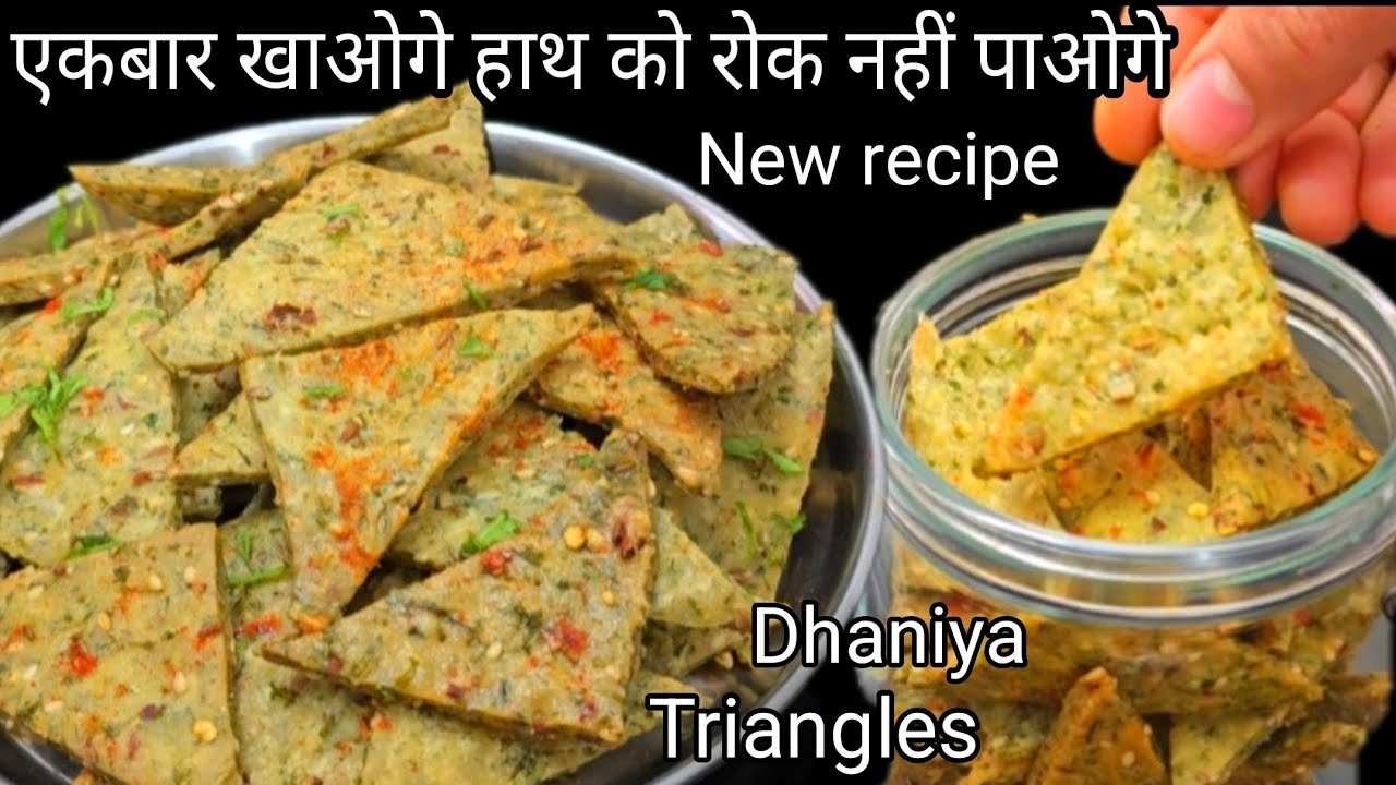 एकबार खाओगे तो हाथ को रोक नहीं पाओगे इतना कुरकुरा और टेस्टी सिर्फ 10 मिनिट में | Dhaniya Triangles 