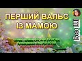 ПЕРШИЙ ВАЛЬС ІЗ МАМОЮ НІНОЧКА КОЗІЙ
