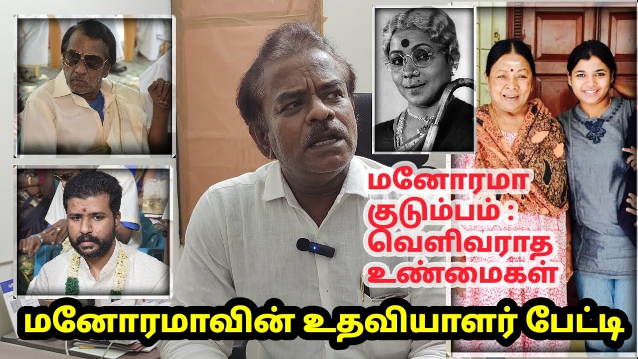 மனோரமா குடும்பம்: வெளிவராத உண்மைகள்: உதவியாளர் பேட்டி Manorama's personal Assistant interview