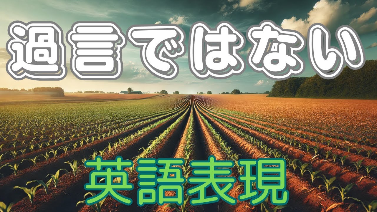 過言ではない 英語表現 - YouTube