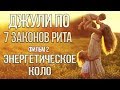 Джули По | 7 ЗАКОНОВ РИТА | ЭНЕРГЕТИЧЕСКОЕ КОЛО | Фильм 2