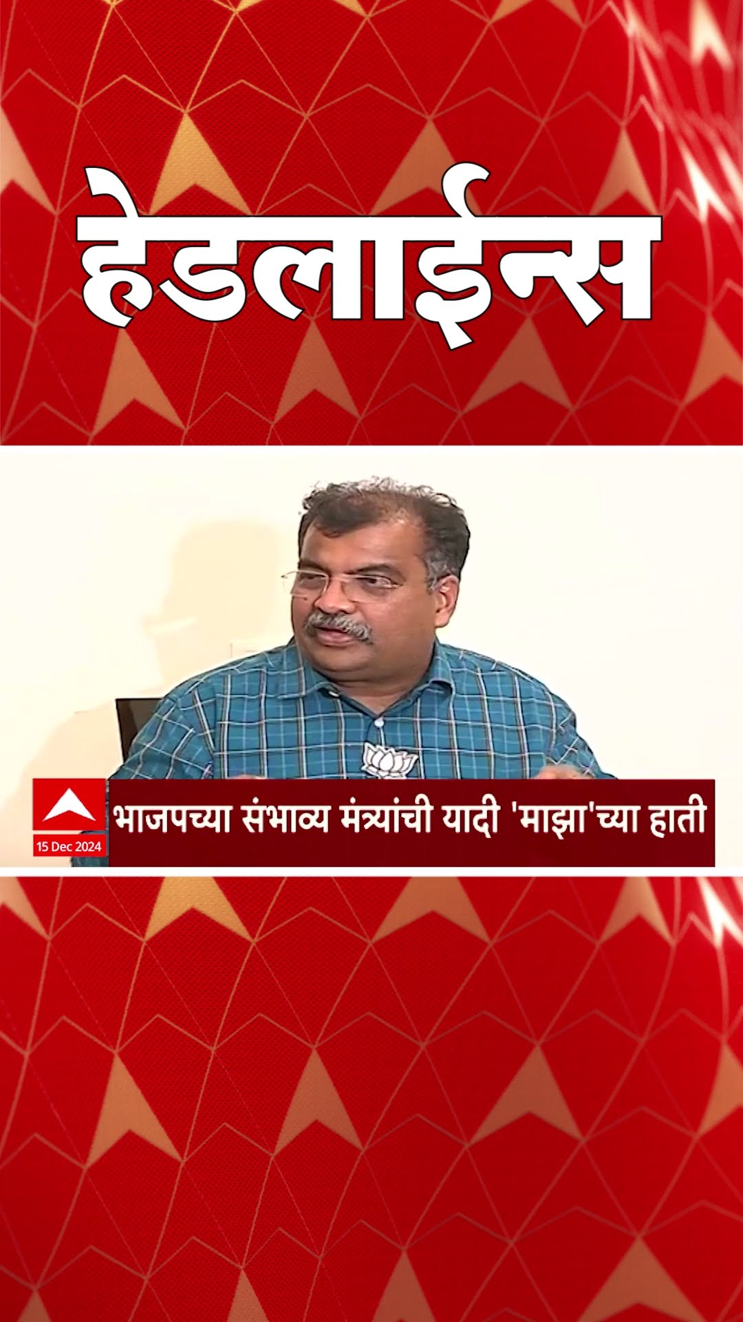 ABP Majha Marathi News Headlines 7:30AM TOP Headlines 7:30 AM 15 December 2024