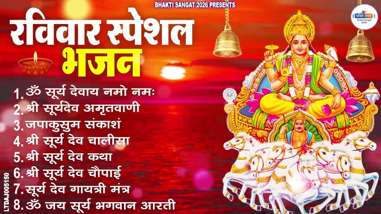 रविवार भक्ति भजन : जपाकुसुम संकाशं, ॐ सूर्य देवाय नमो नमः, सूर्यदेव अमृतवाणी, सूर्य चालीसा व आरती