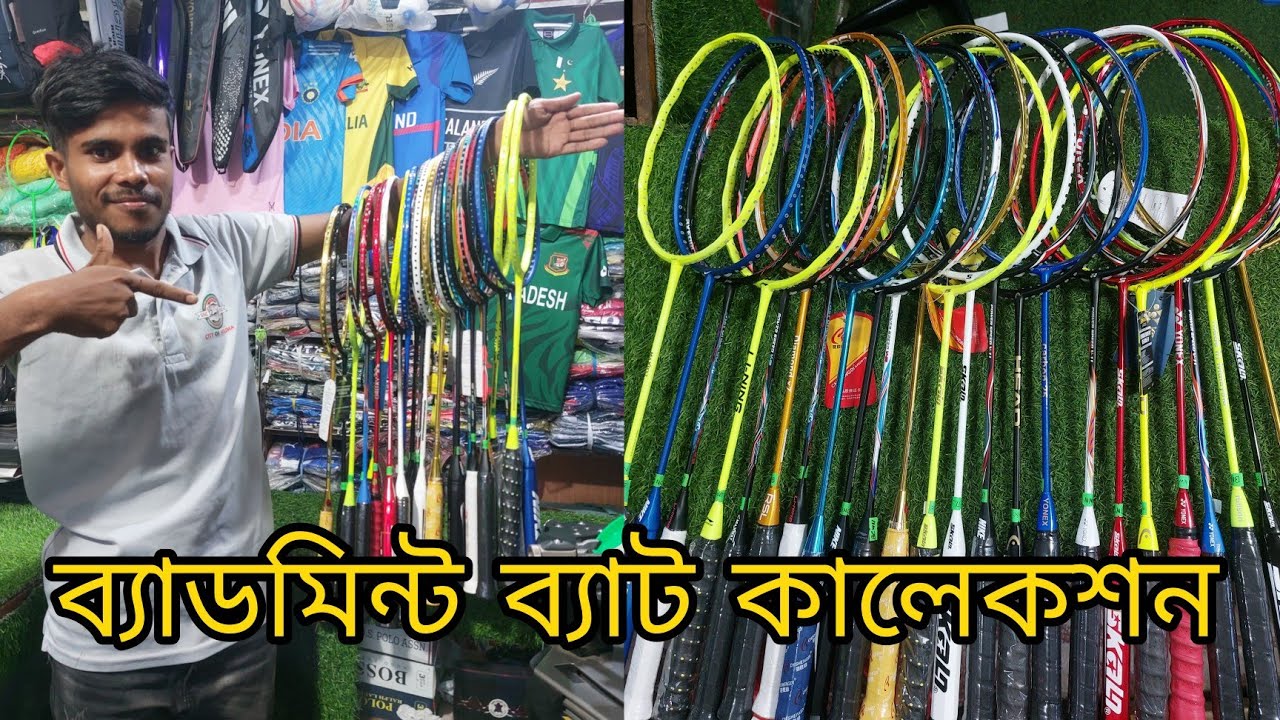 Badminton Racket Price In Bangladesh 2023 ! ব্যাডমিন্ট ব্যাট