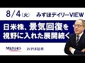 8月4日（火）【日米株、景気回復を視野に入れた展開続く】みずほデイリーVIEW 倉持靖彦