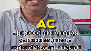 പുതുതായി AC വാങ്ങുന്നവരും, വാങ്ങി ഉപയോഗിക്കുന്നവരും നിർബന്ധമായും ശ്രദ്ധിക്കേണ്ട കാര്യങ്ങൾ