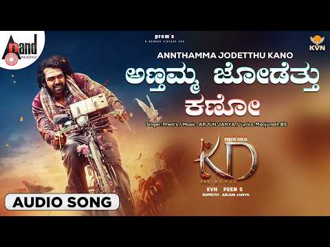 Annthamma Jodetthu Kano Audio Song | KD Kannada | KVN | Prem's | Arjun Janya | Dhruva Sarja
