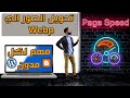 عرض الصور بتنسيق Webp في بلوجر Blogger