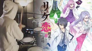 理系が恋に落ちたので証明してみた。 OP フル - 雨宮天【PARADOX】- Drum Cover/を叩いてみた