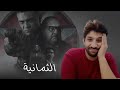 مراجعة مسلسل الثمانية بطولة آسر ياسين خالد الصاوي محمد علاء كتابة تركي آل الشيخ بدون حرق للأحداث 