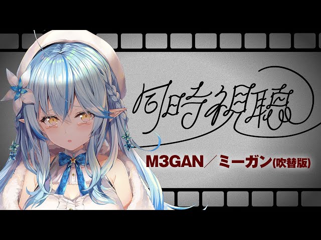 【映画同時視聴】M3GAN／ミーガン(吹替版)見る！【 雪花ラミィ /ホロライブ】のサムネイル