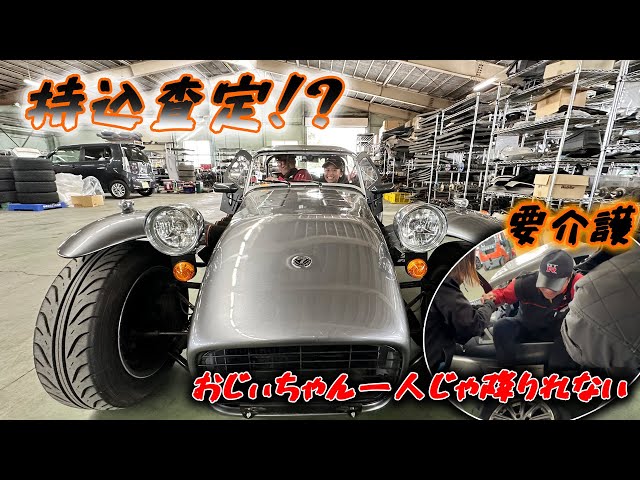 【スーパー7】身長180cmは、ゲキ狭スーパーカーに乗れるか？！【ケータハム】