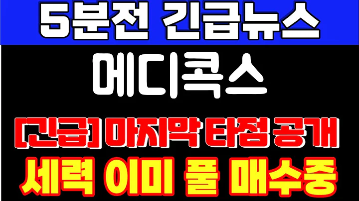 [메디콕스]k-바이오 시대가 온다 지금 당장 잡아야합니다. 앞으로 400%상승한다 풀매수 시작#메디콕스#메디콕스주가