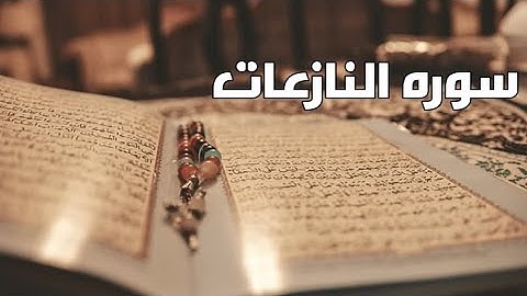 سوره النازعات تلاوه عذبه للراحه و السكينه تفرج الكروب وتلين القلوب
